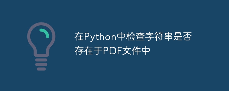 Überprüfen Sie, ob in der PDF-Datei in Python eine Zeichenfolge vorhanden ist