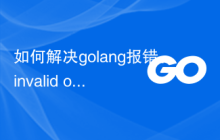 如何解决golang报错：invalid operation: mismatched types 'x' (T) and 'y' (U)，解决策略