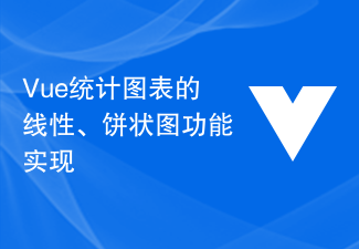 Vue 통계 차트에서 선형 및 원형 차트 기능 구현