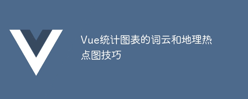 Vue統計圖表的詞雲和地理熱點圖技巧