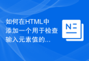 如何在HTML中添加一个用于检查输入元素值的正则表达式？