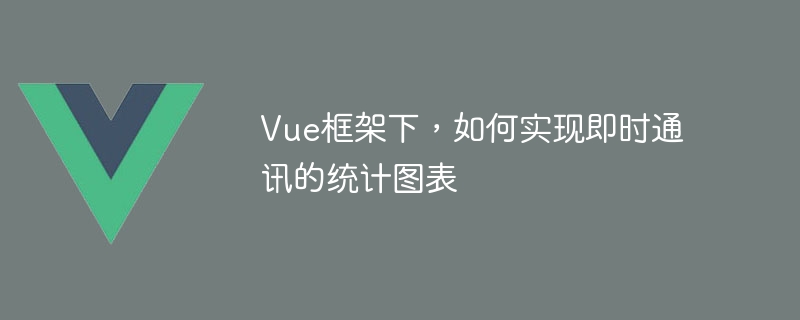 Vue 프레임워크에서 인스턴트 메시징에 대한 통계 차트를 구현하는 방법