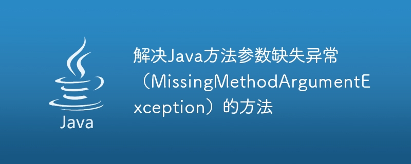 Méthodes pour résoudre lexception manquante du paramètre de méthode Java (MissingMethodArgumentException)