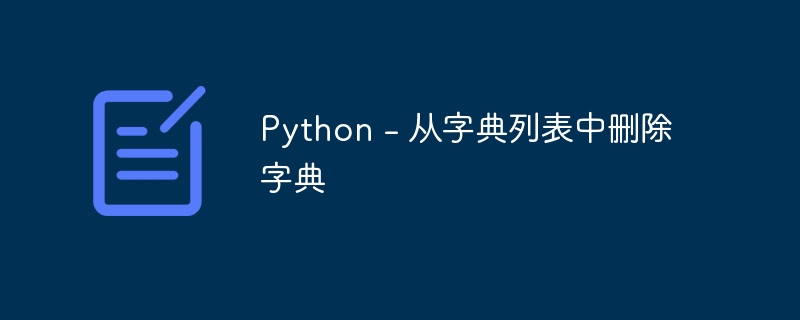 Python - 从字典列表中删除字典