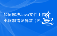 如何解决Java文件上传大小限制错误异常（FileUploadSizeLimitExceededErrorExceotion）