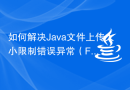 如何解决Java文件上传大小限制错误异常（FileUploadSizeLimitExceededErrorExceotion）