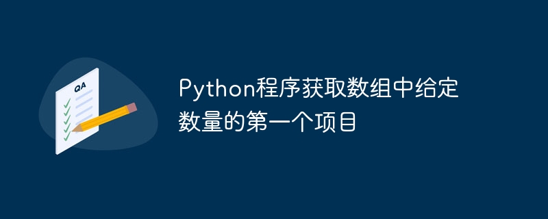 Python程序获取数组中给定数量的第一个项目