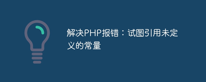 PHP 오류 해결: 정의되지 않은 상수를 참조하려고 합니다.