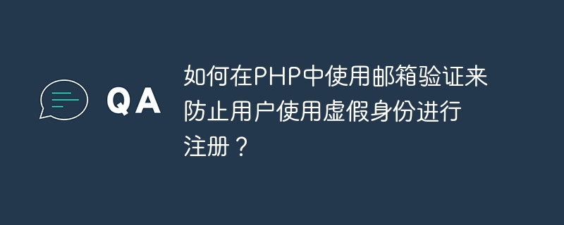 Bagaimana untuk menggunakan pengesahan e-mel dalam PHP untuk menghalang pengguna daripada mendaftar dengan identiti palsu?