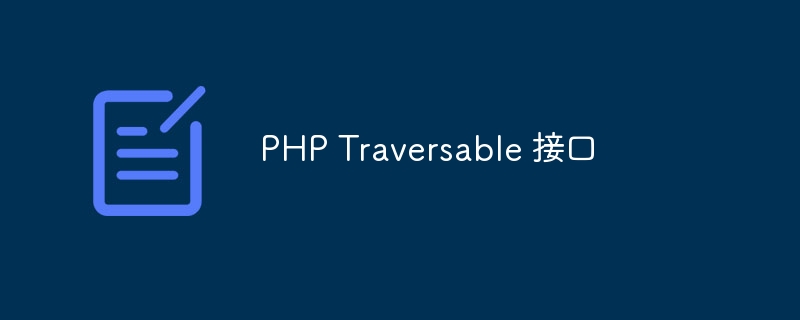 PHP Traversable 接口