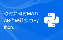 你将如何将MATLAB代码转换为Python代码？