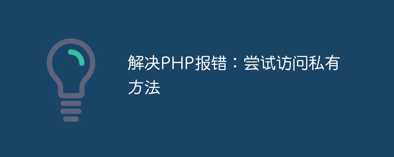 解决PHP报错：尝试访问私有方法