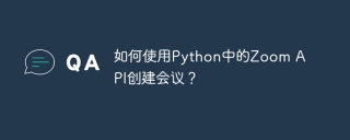 如何使用python中的zoom api创建会议?