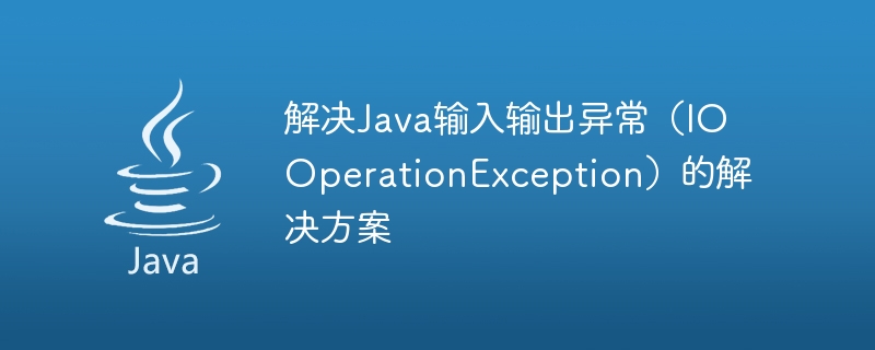 解決Java輸入輸出異常（IOOperationException）的解決方案