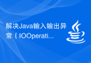 解决Java输入输出异常（IOOperationException）的解决方案