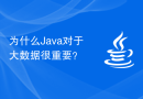 为什么Java对于大数据很重要？