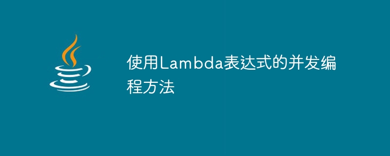 使用Lambda表達式的並發程式設計方法