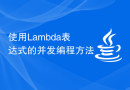 使用Lambda表达式的并发编程方法