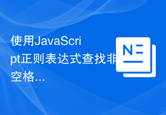 JavaScript 正規表現を使用してスペース以外の文字を検索する