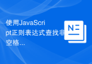使用JavaScript正则表达式查找非空格字符