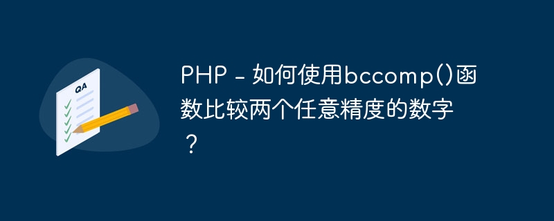 PHP - 如何使用bccomp()函数比较两个任意精度的数字？