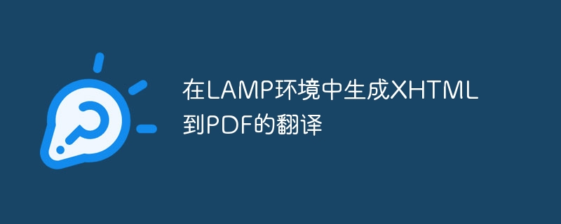 在LAMP环境中生成XHTML到PDF的翻译