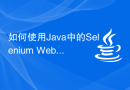 如何使用Java中的Selenium WebDriver模拟按下Print Screen按钮？