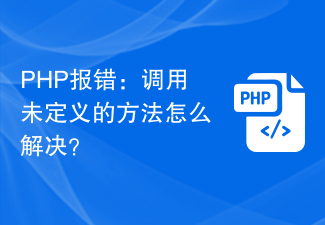 PHP报错：调用未定义的方法怎么解决？