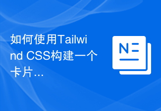 如何使用Tailwind CSS构建一个卡片组件？