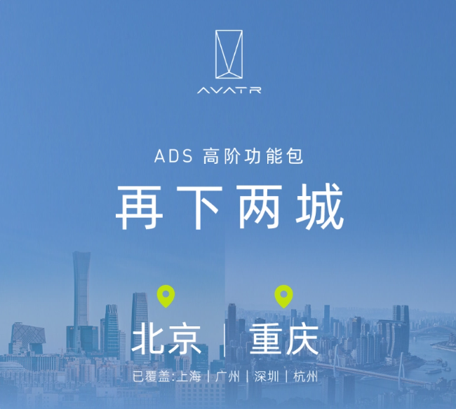 智能驾驶领域再创新！阿维塔ADS高级功能包覆盖北京和重庆