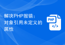 解决PHP报错：对象引用未定义的属性