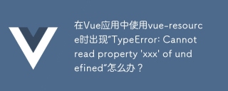 在Vue应用中使用vue-resource时出现“TypeError: Cannot read property \'xxx\' of undefined”怎么办?