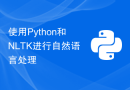 使用Python和NLTK进行自然语言处理
