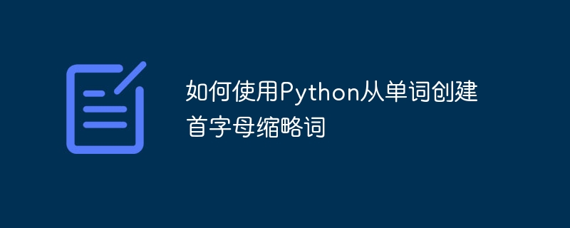 如何使用Python从单词创建首字母缩略词