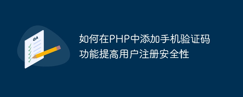 ユーザー登録のセキュリティを向上させるためにPHPに携帯電話認証コード機能を追加する方法