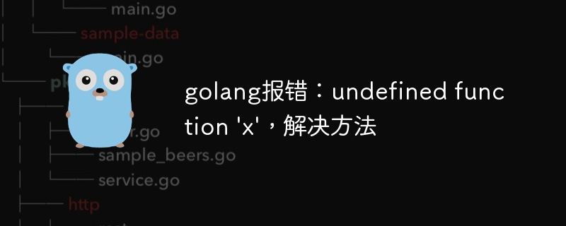 golang报错：undefined function 'x'，解决方法