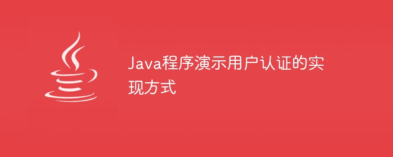 Java 프로그램은 사용자 인증을 구현하는 방법을 보여줍니다.