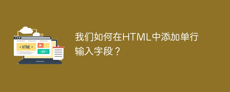 我們如何在HTML中新增單行輸入欄位？