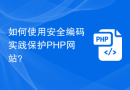 如何使用安全编码实践保护PHP网站？