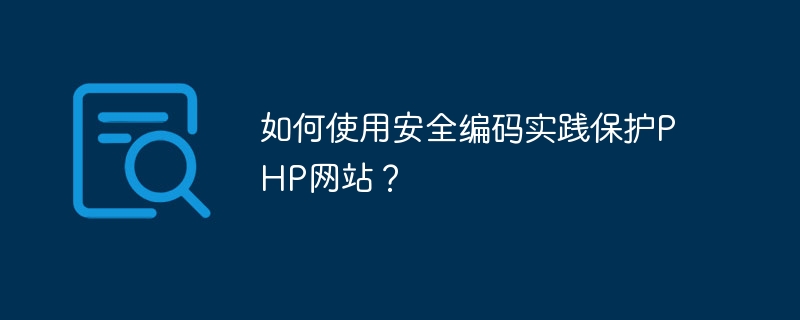 보안 코딩 방법을 사용하여 PHP 웹사이트를 보호하는 방법은 무엇입니까?