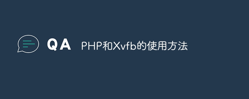 PHP和Xvfb的使用方法