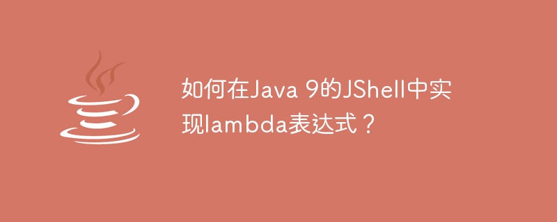 如何在Java 9的JShell中实现lambda表达式？