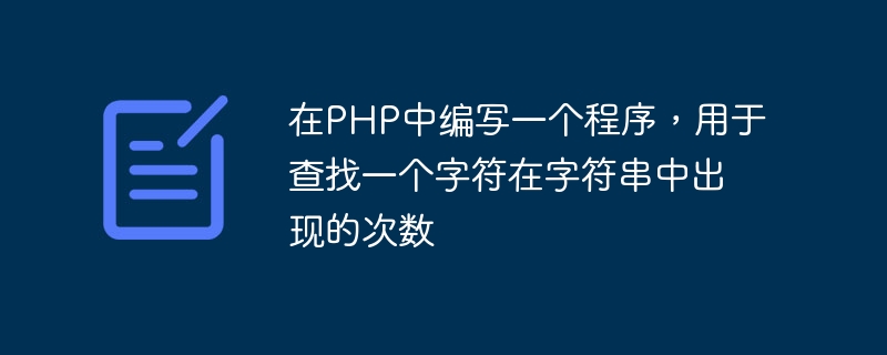 Écrivez un programme en PHP pour trouver le nombre de fois quun caractère apparaît dans une chaîne