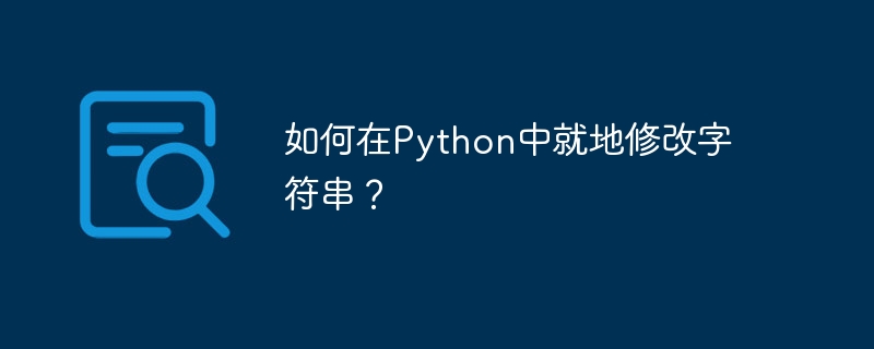 Comment modifier une chaîne sur place en Python ?