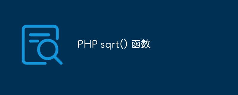 PHP sqrt() 函数