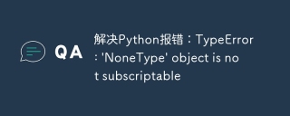 解决Python报错:TypeError: \'NoneType\' object is not subscriptable