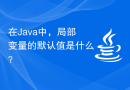 在Java中，局部变量的默认值是什么？