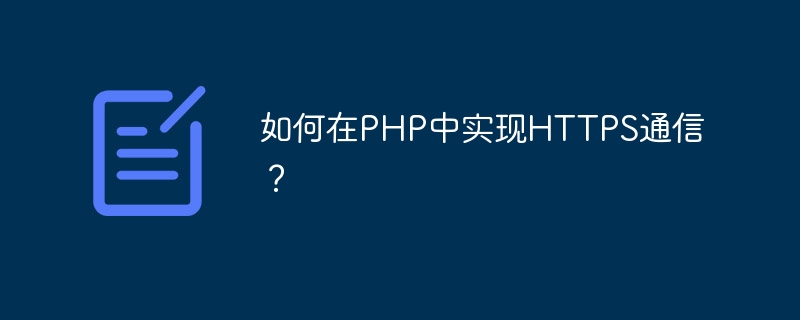 如何在PHP中實現HTTPS通訊？