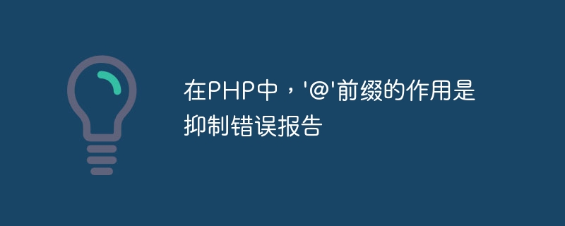 PHP では、「@」プレフィックスの役割は、エラー報告を抑制することです。