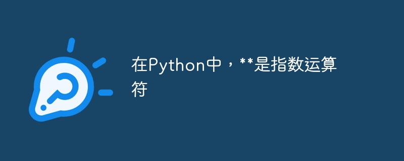 Python では、** は累乗演算子です